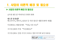 지구환경보호를 위한 사회적기업 운영 및 마케팅 전략-5
