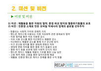 지구환경보호를 위한 사회적기업 운영 및 마케팅 전략-9