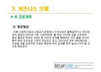 지구환경보호를 위한 사회적기업 운영 및 마케팅 전략-13