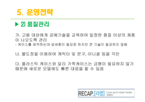 지구환경보호를 위한 사회적기업 운영 및 마케팅 전략-19