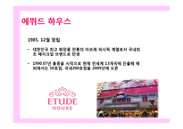 에뛰드 하우스의 마케팅 성공 분석-3