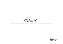 아이리버의 마케팅 분석-2