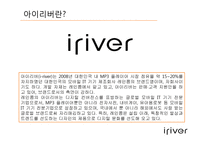 아이리버의 마케팅 분석-3