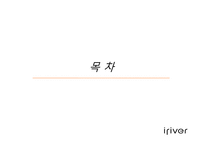 아이리버의 마케팅 분석-4