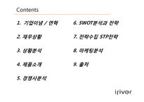 아이리버의 마케팅 분석-5