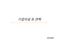 아이리버의 마케팅 분석-6