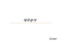 아이리버의 마케팅 분석-13