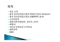넥슨의 중국시장 진출 전략-2