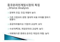 넥슨의 중국시장 진출 전략-7