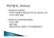 넥슨의 중국시장 진출 전략-9