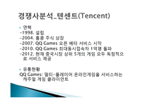 넥슨의 중국시장 진출 전략-19