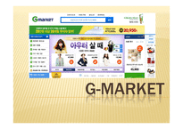 아마존, G마켓의 물류시스템 분석-8