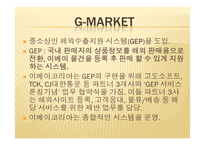 아마존, G마켓의 물류시스템 분석-14