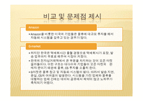 아마존, G마켓의 물류시스템 분석-18