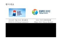G20와 여수세계박람회 광고 사례비교-3