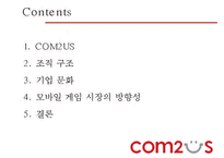 COM2US 조직 분석-2