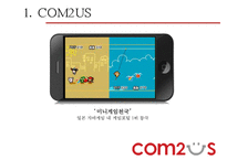 COM2US 조직 분석-6