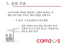 COM2US 조직 분석-14