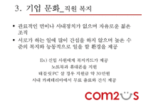 COM2US 조직 분석-17