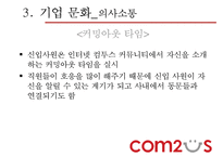 COM2US 조직 분석-19
