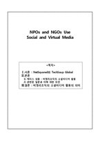 비영리조직의 소셜미디어 활용-1