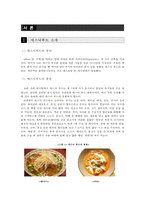 에스닉푸드 레스토랑-인도요리 전문점 `강가` 판매촉진 전략-3