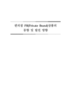 편의점 PB(Private Brand)상품의 동향 및 발전 방향-1