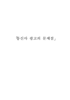 통신사 광고의 문제점-1