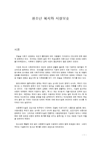 청소년 복지와 시설보호-1