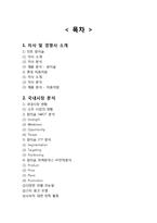 [참이슬 국내,해외 마케팅전략 분석] 참이슬 마케팅(4P,STP,SWOT)분석및 참이슬 해외진출 마케팅전략 분석-15
