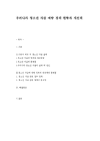 우리나라 청소년 자살 예방 정책 현황과 개선책-1