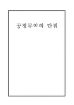 공정무역의 단점 및 전망과 과제-1