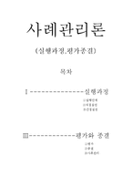 사회복지 사례 관리-실행과정, 평가종결-1
