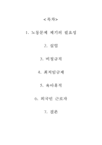 현대사회 노동문제 고찰-2