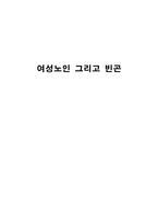 여성노인 빈곤실태 고찰-1