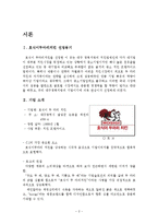 호식이두마리치킨 국내 마케팅 전략분석과 호식이두마리치킨 중국진출 마케팅(SWOT,STP,4P)전략 분석 레포트-2