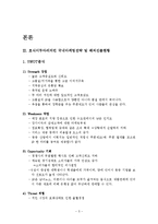 호식이두마리치킨 국내 마케팅 전략분석과 호식이두마리치킨 중국진출 마케팅(SWOT,STP,4P)전략 분석 레포트-5
