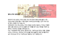 할리스커피 HOLLYS 마케팅 사례분석과 할리스커피 경영전략분석및 SWOT분석 PPT-5