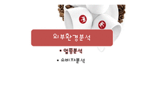 할리스커피 HOLLYS 마케팅 사례분석과 할리스커피 경영전략분석및 SWOT분석 PPT-6