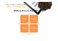 할리스커피 HOLLYS 마케팅 사례분석과 할리스커피 경영전략분석및 SWOT분석 PPT-19