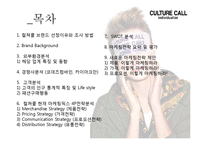 컬쳐콜 마케팅사례분석과 브랜드분석, 새로운 마케팅전략 제안(발표대본첨부) PPT-2
