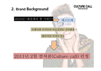 컬쳐콜 마케팅사례분석과 브랜드분석, 새로운 마케팅전략 제안(발표대본첨부) PPT-4