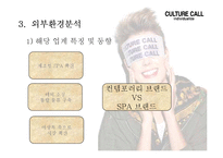 컬쳐콜 마케팅사례분석과 브랜드분석, 새로운 마케팅전략 제안(발표대본첨부) PPT-7