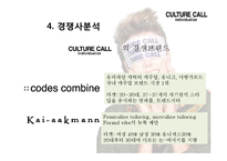 컬쳐콜 마케팅사례분석과 브랜드분석, 새로운 마케팅전략 제안(발표대본첨부) PPT-8