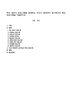 주요 영유아 프로그램을 설명하고 자신이 현장에서 실시하고자 하는 프로그램을 서술하시오-1