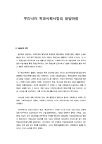 우리나라 학교사회사업의 발달과정-1