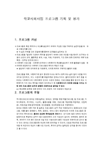 학교사회사업 프로그램 기획 및 평가-1