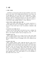 COWAY 웅진코웨이 기업분석/ 코웨이 그린마케팅 전략분석및 SWOT분석/ 코웨이 향후전망및 새로운 전략제안-3