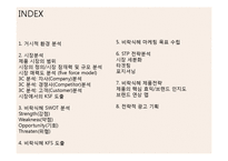 비락식혜 마케팅사례분석과 광고전략분석및 비락식혜 SWOT분석과 제품전략및 비락식혜 전략적 광고기획-2