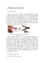 TOMS SHOES 탐스슈즈 마케팅 SWOT,STP,4P전략분석과 탐스슈즈 브랜드분석및 새로운 마케팅 4P전략제안-2